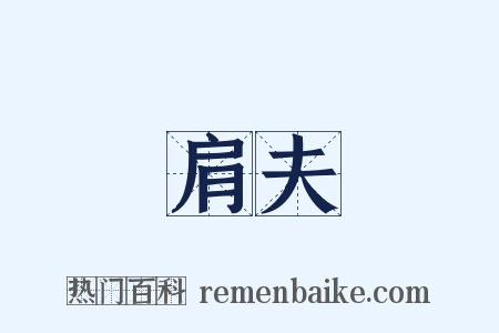 肩夫是什么意思的图片
